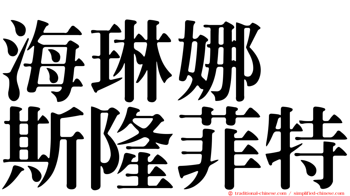 海琳娜　斯隆菲特